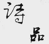 诗品