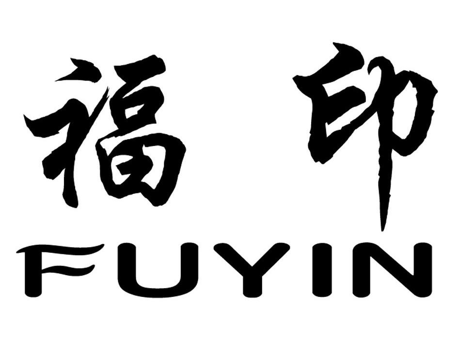 福印