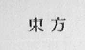 东方