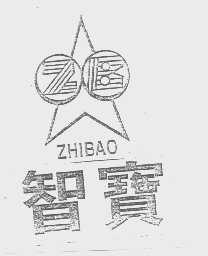 智宝