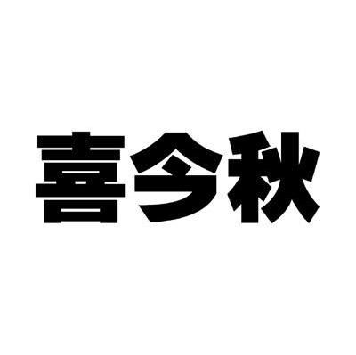 喜今秋