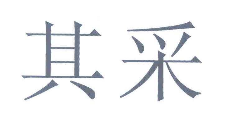 其采