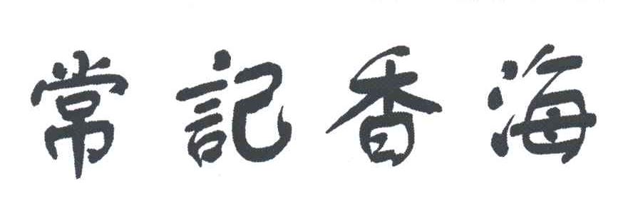 常记香海