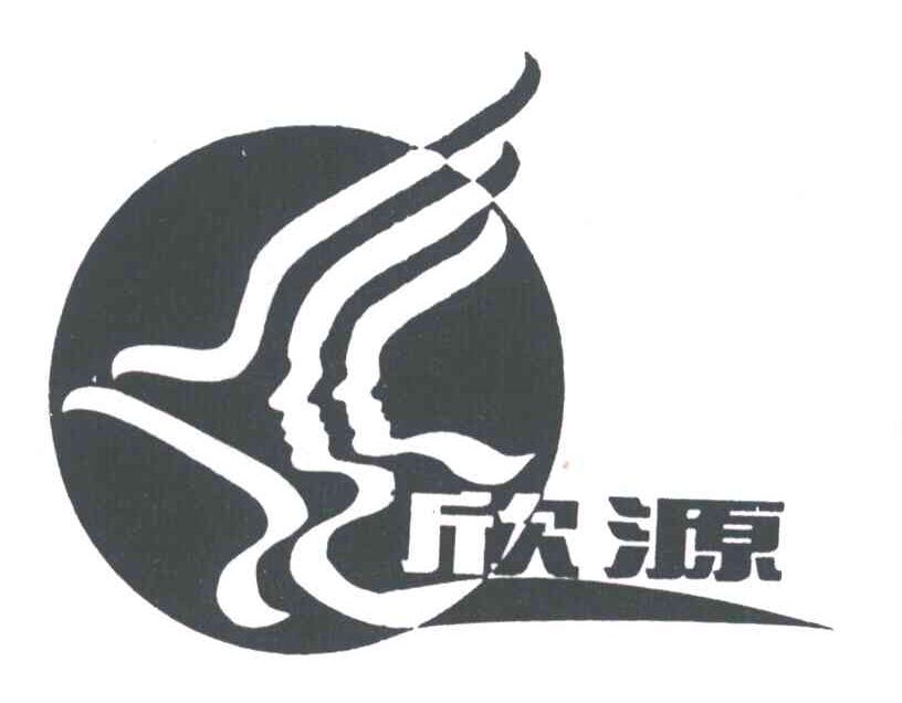 欣源