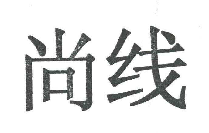尚线