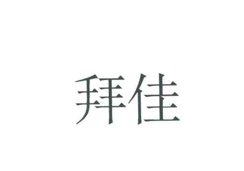 拜佳