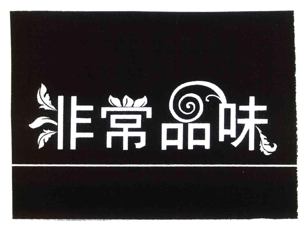 非常品味