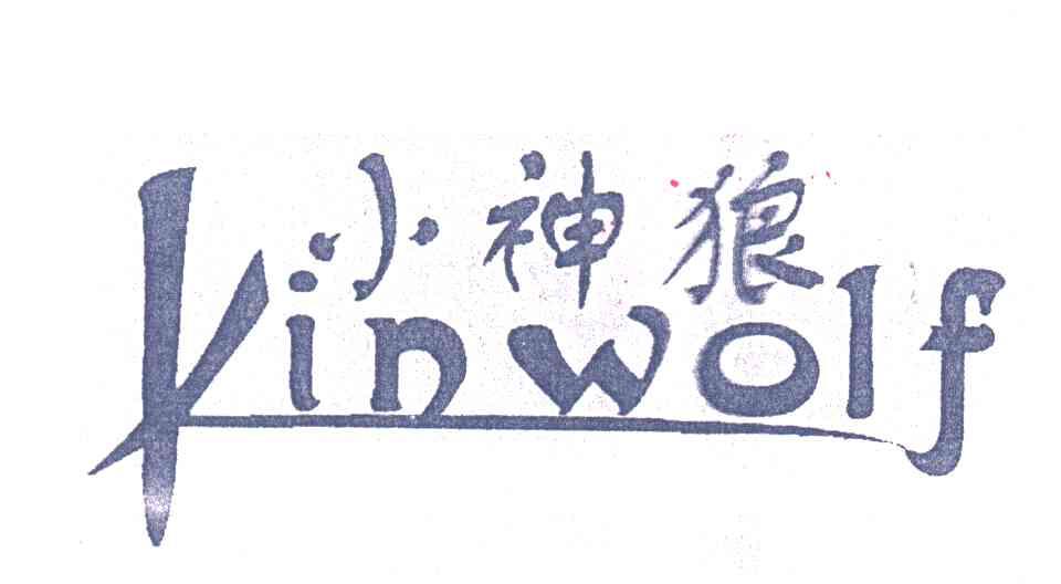 小神狼;KINWOLF