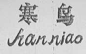 寒鸟