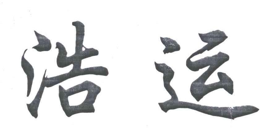 浩运