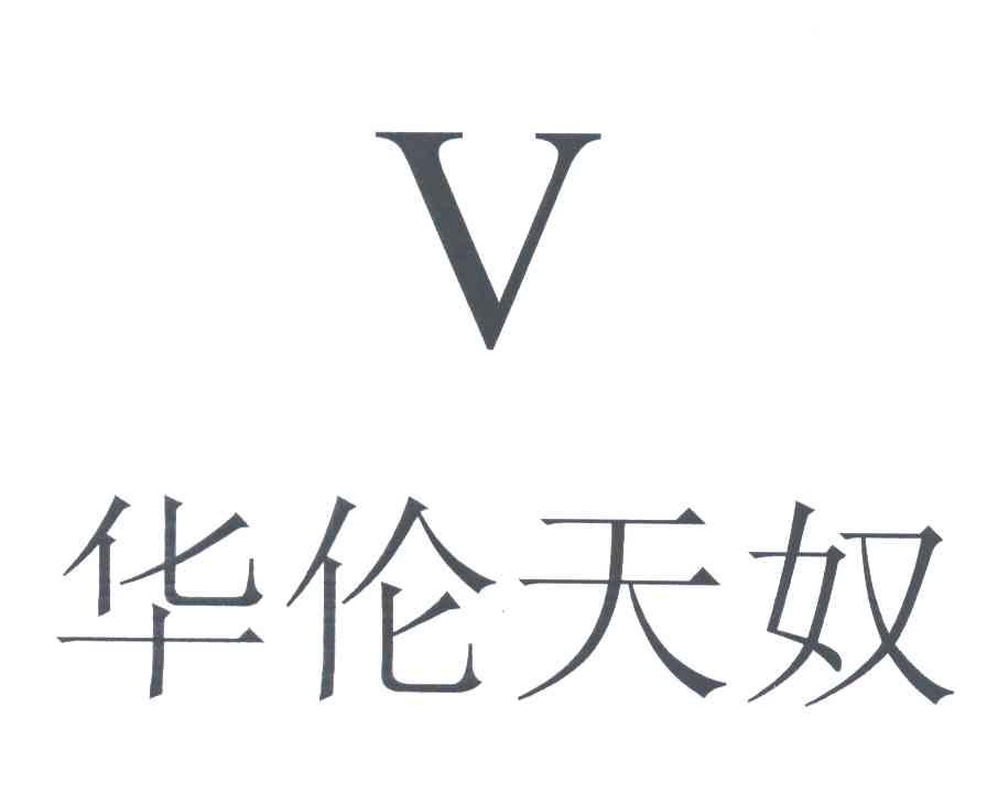 华伦天奴;V