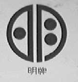 明