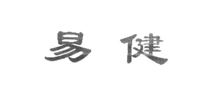易健