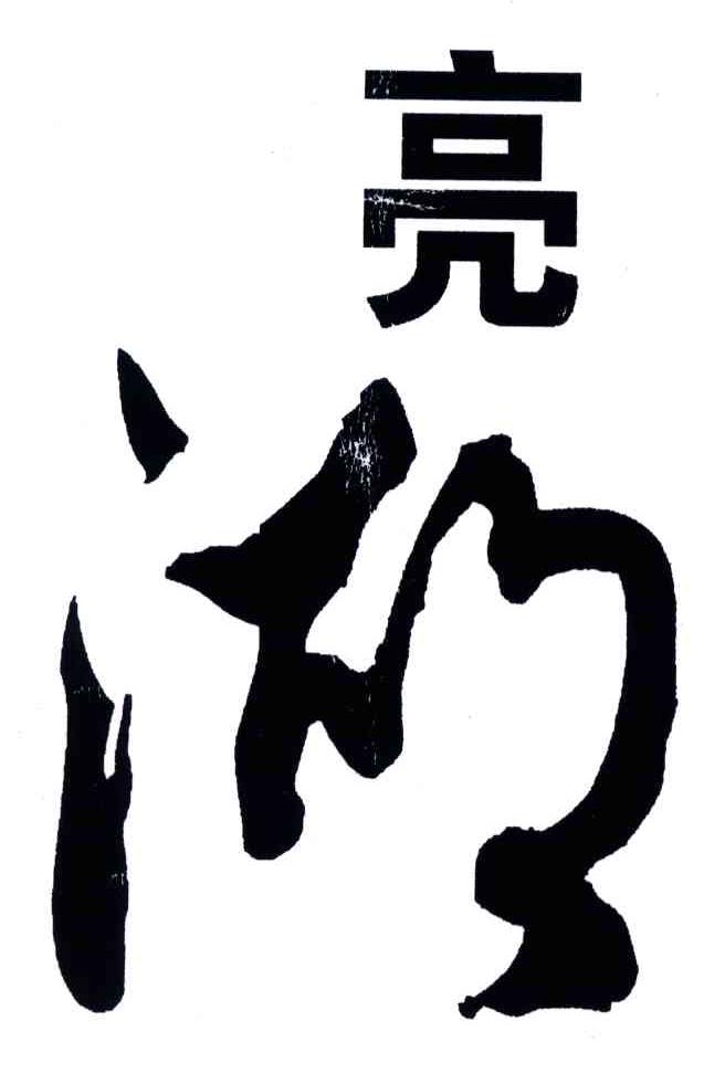 亮湖