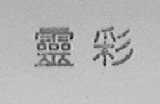 灵彩
