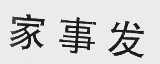 家事发