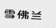 雪佛兰