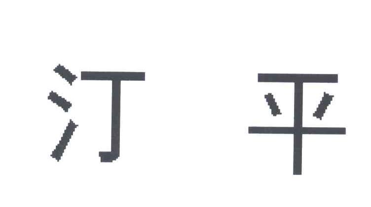 汀平