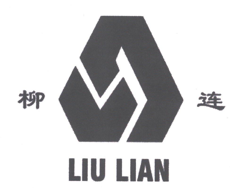 柳连