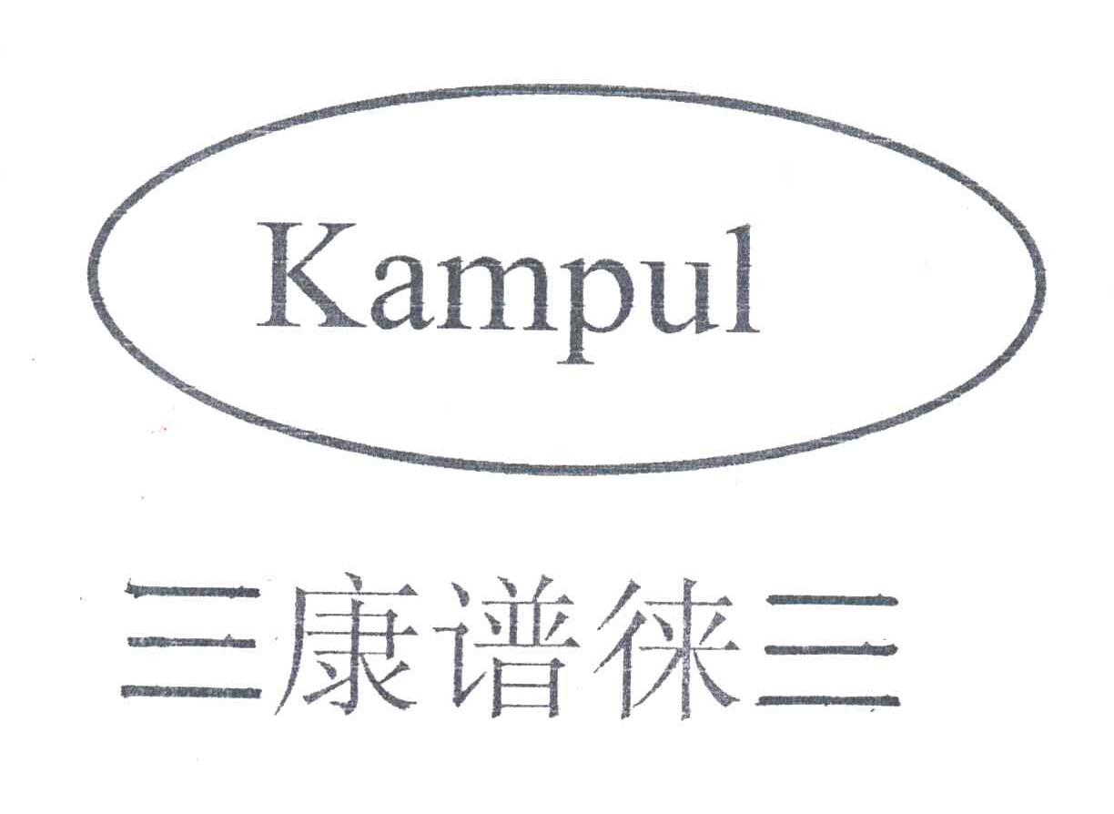 康谱徕