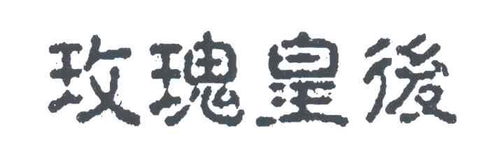 玫瑰皇后