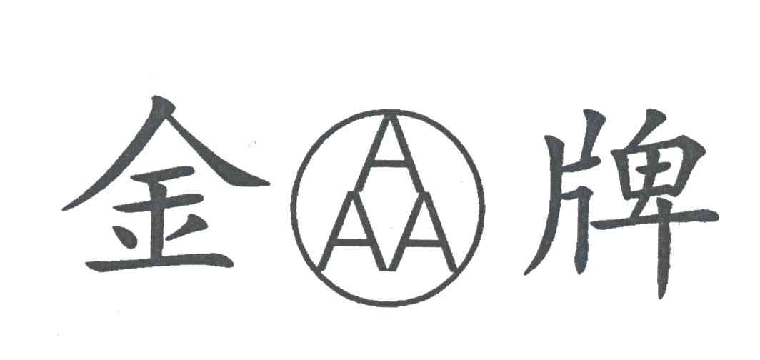 金牌;AAA