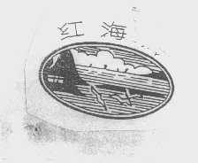 红海