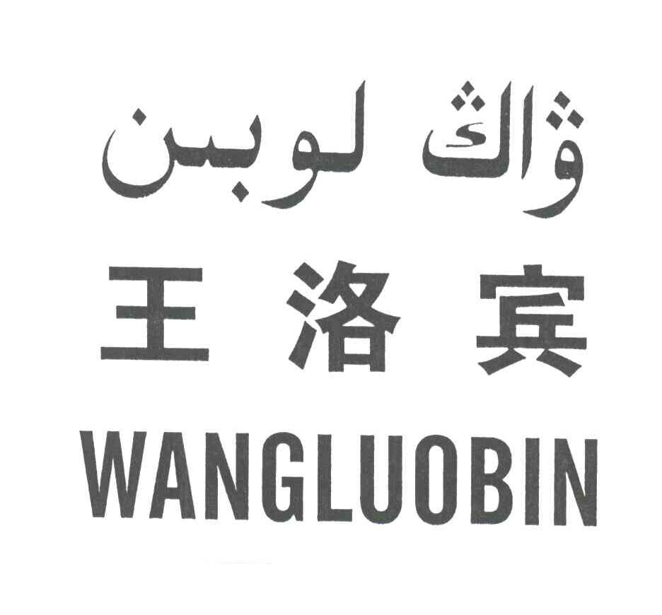王洛宾