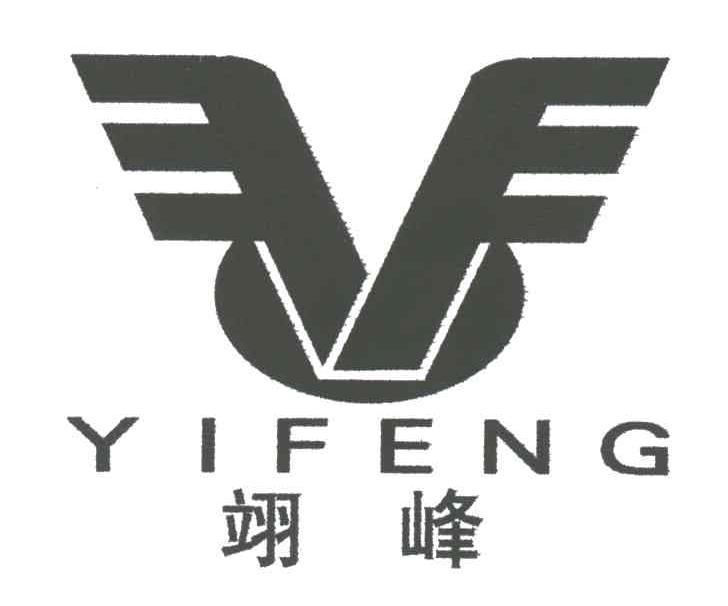 翊峰