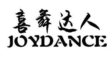 喜舞达人 JOYDANCE
