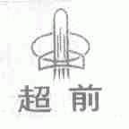 超前