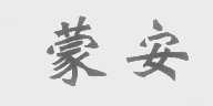 蒙安