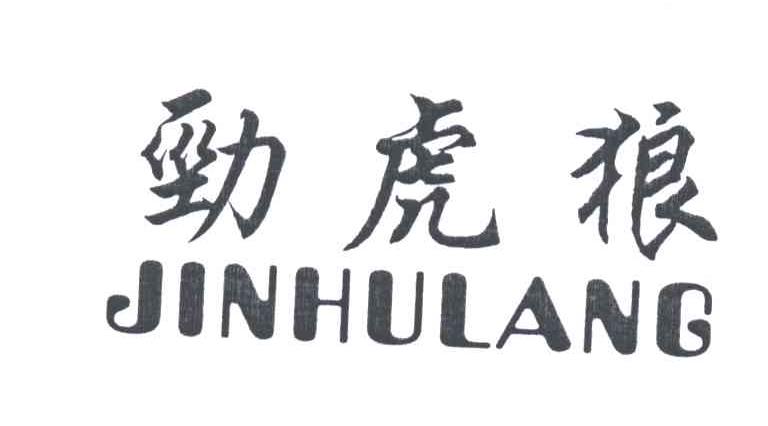 劲虎狼