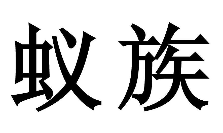 蚁族