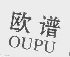 欧谱