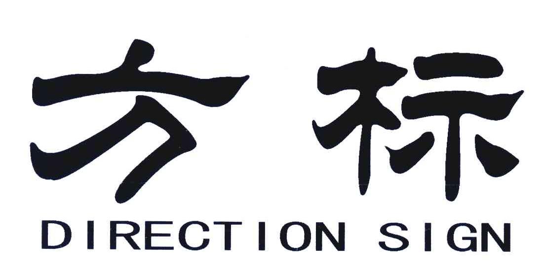 方标;DIRECTION SIGN