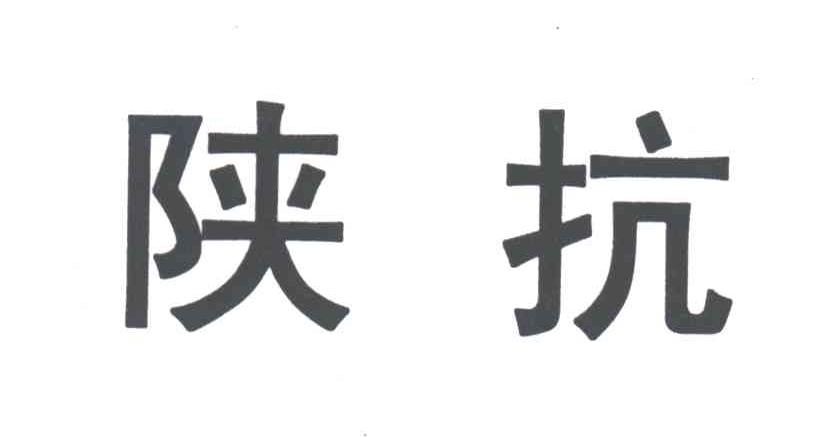 陕抗