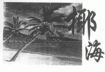 椰海