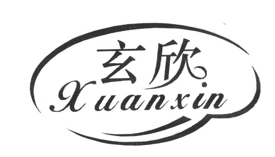 玄欣