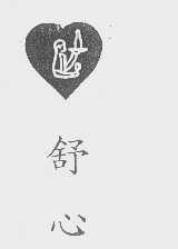 舒心