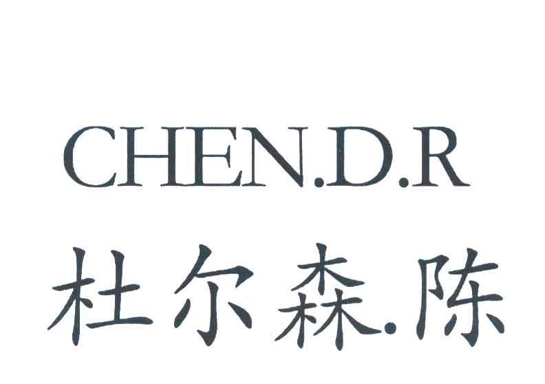 杜尔森陈 CHEN.D.R