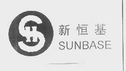新恒基   SUNBASE