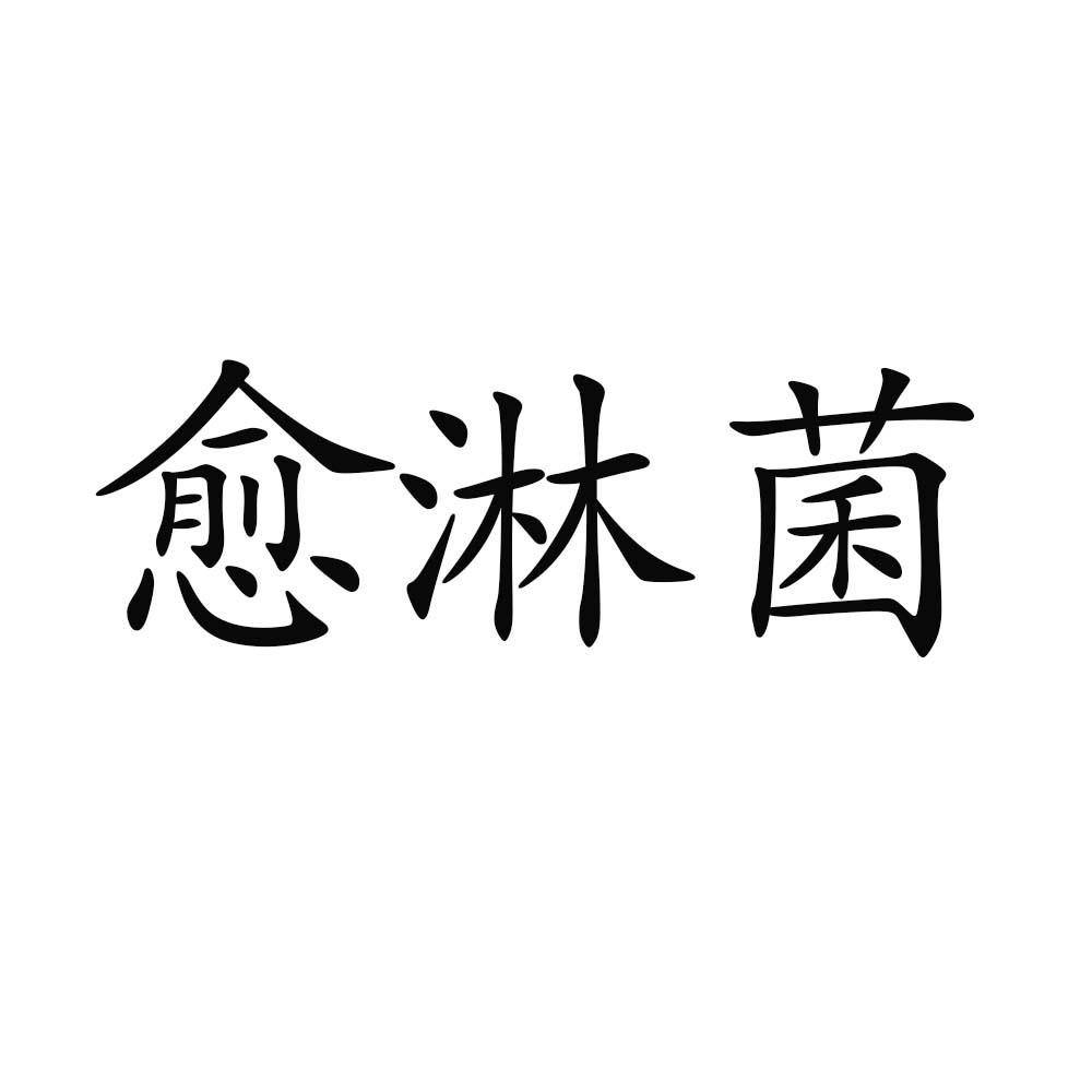 愈淋菌