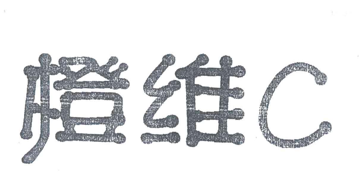 橙维C