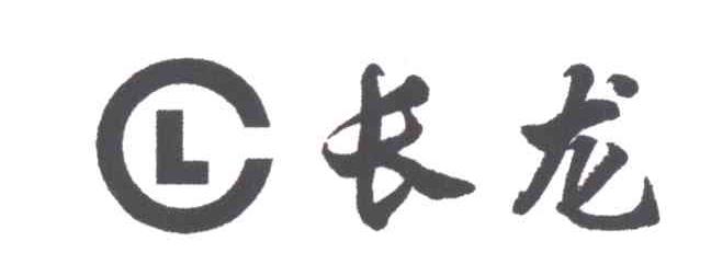 CL;长龙