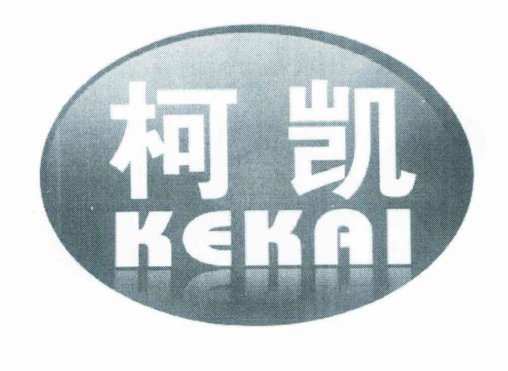 柯凯