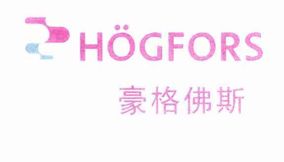 豪格佛斯 HOGFORS