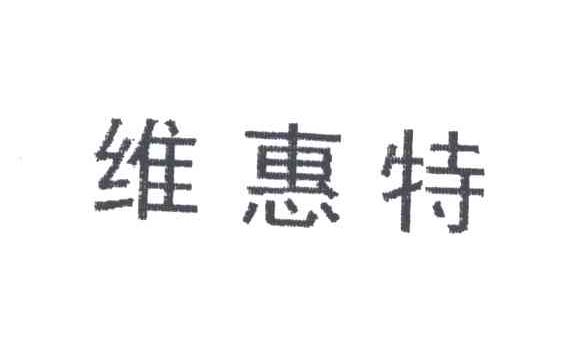 维惠特