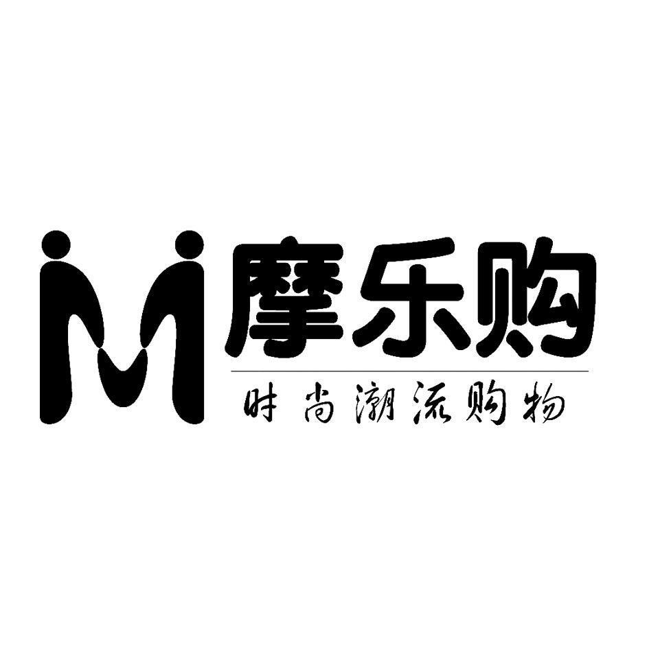 摩乐购 时尚潮流购物 M