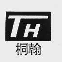 桐翰